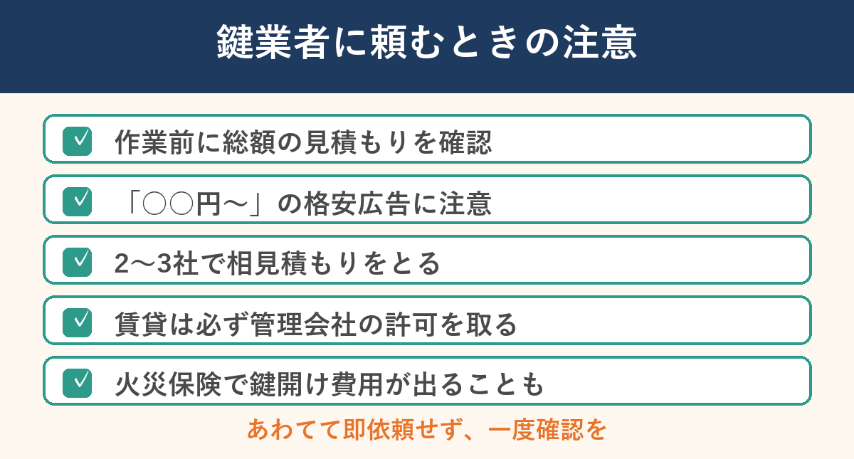 鍵業者に頼むときの注意点