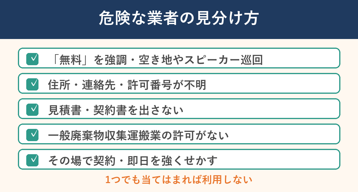 危険な不用品回収業者の見分け方