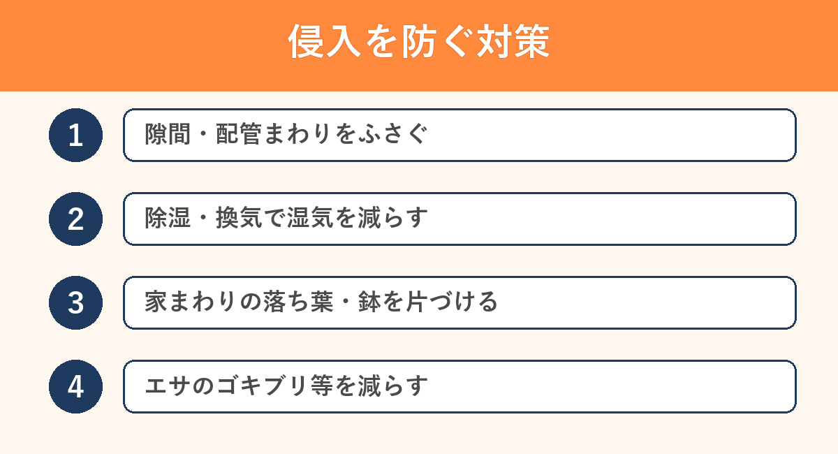 ムカデの侵入を防ぐ対策