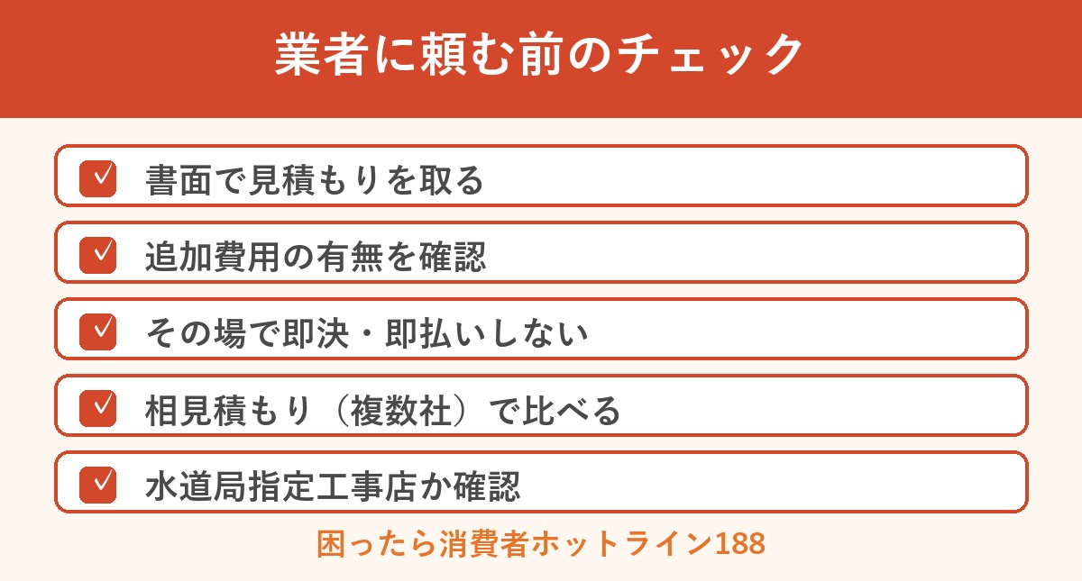 トイレつまりで業者に頼む前のチェック項目