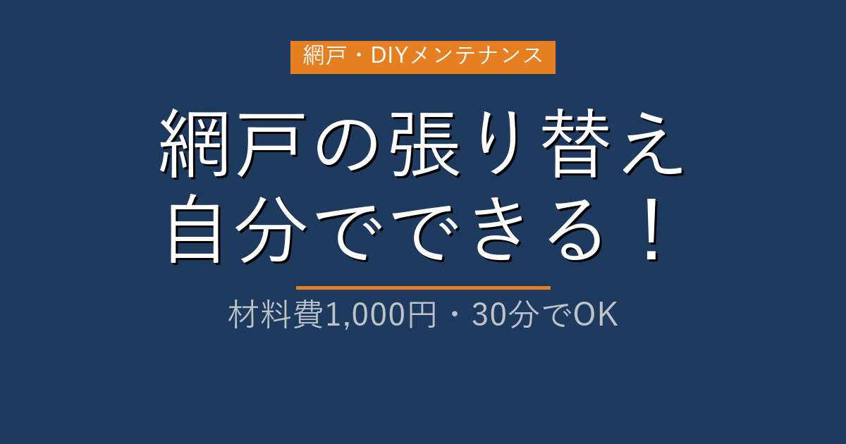 網戸の張り替えを自分でやる全手順 アイキャッチ画像