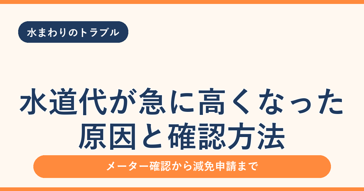 水道代が急に高くなった原因7つ｜メーターで確認する手順と水漏れの対処法