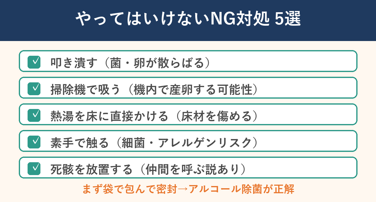ゴキブリ対処でやってはいけないNG5選