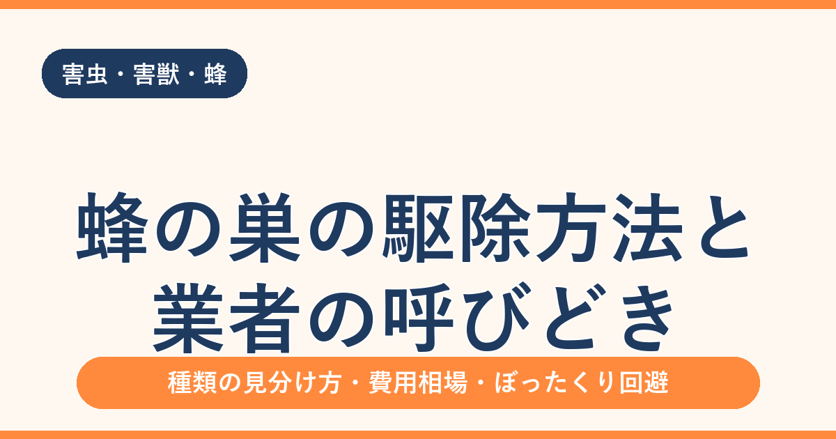 蜂の巣の駆除方法と業者の呼びどき｜種類の見分け方から費用相場まで