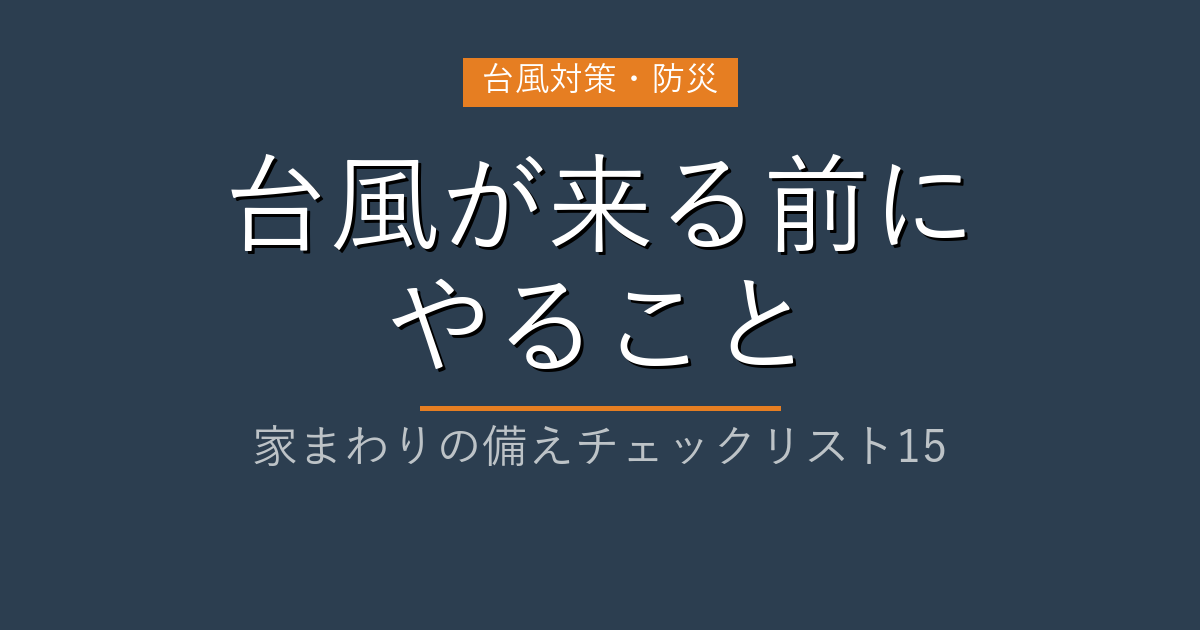 台風が来る前にやること 家まわりの備えチェックリスト