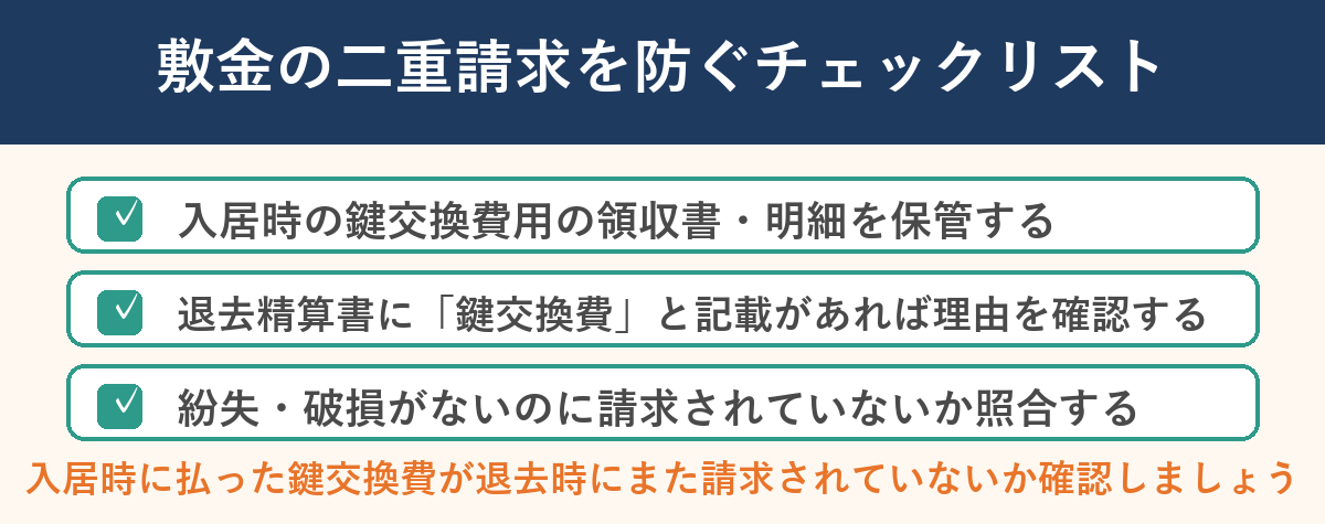 敷金の二重請求を防ぐチェックリスト