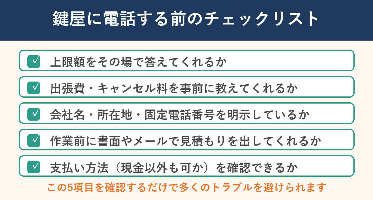 鍵屋に電話する前のチェックリスト
