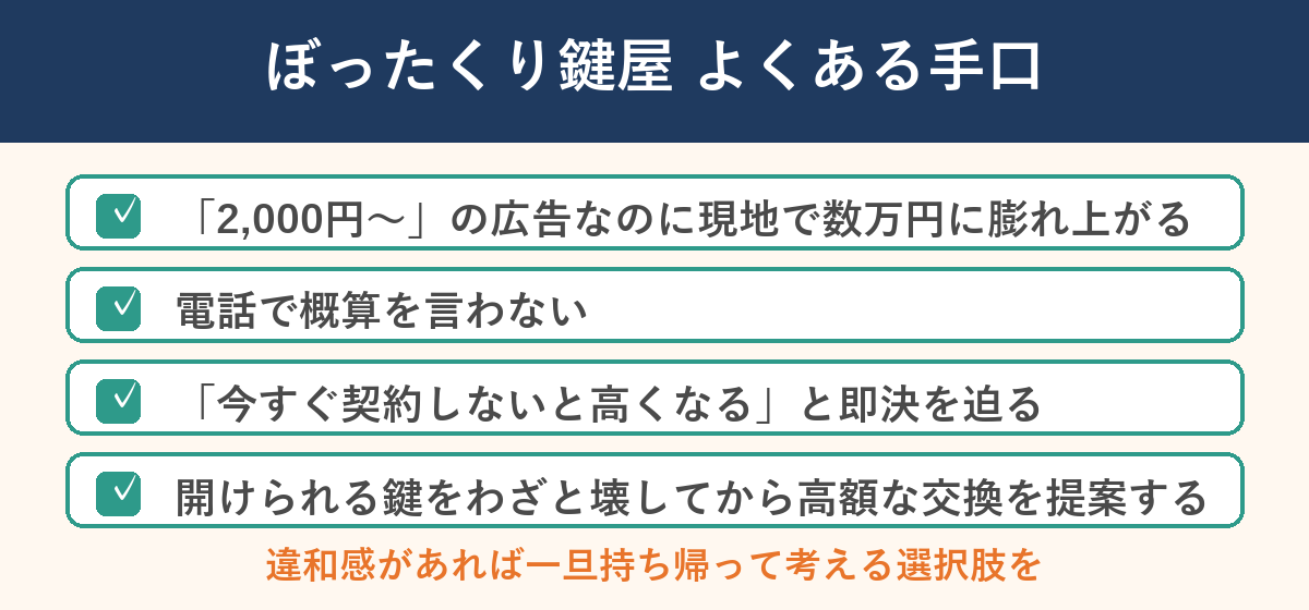 ぼったくり鍵屋 よくある手口