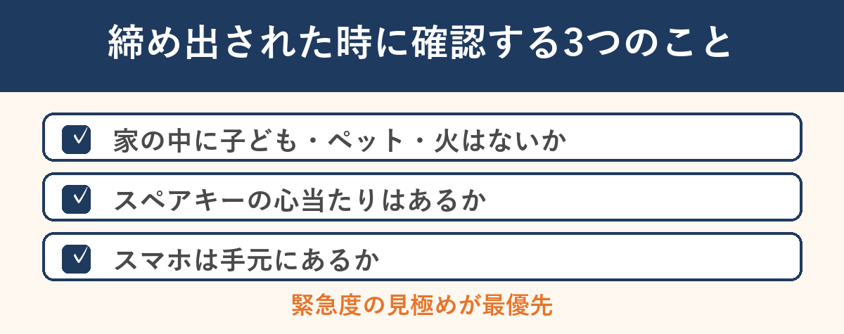締め出された時に確認する3つのこと