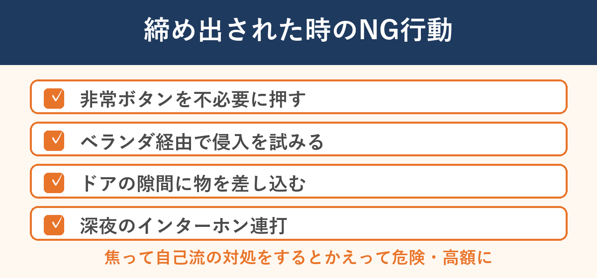 締め出された時のNG行動