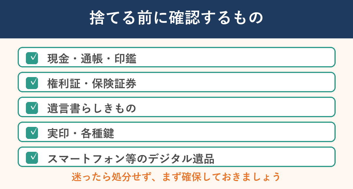 捨てる前に確認するもの