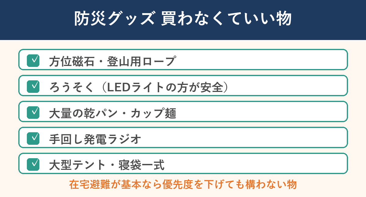 防災グッズ 買わなくていい物