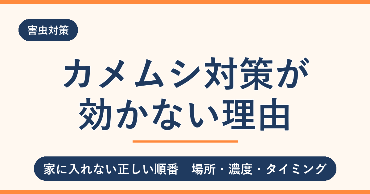 カメムシ対策が効かない理由と家に入れない正しい順番を解説するアイキャッチ画像