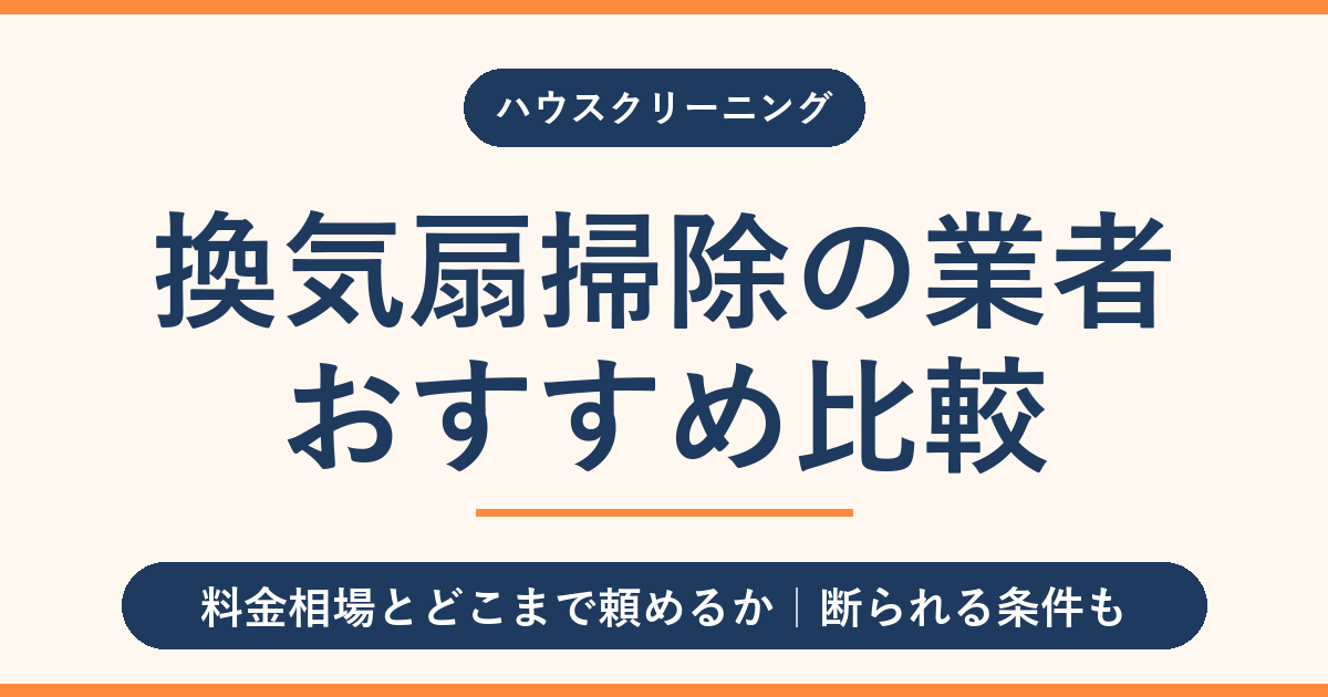 換気扇掃除の業者おすすめ比較｜料金相場とどこまで頼めるか