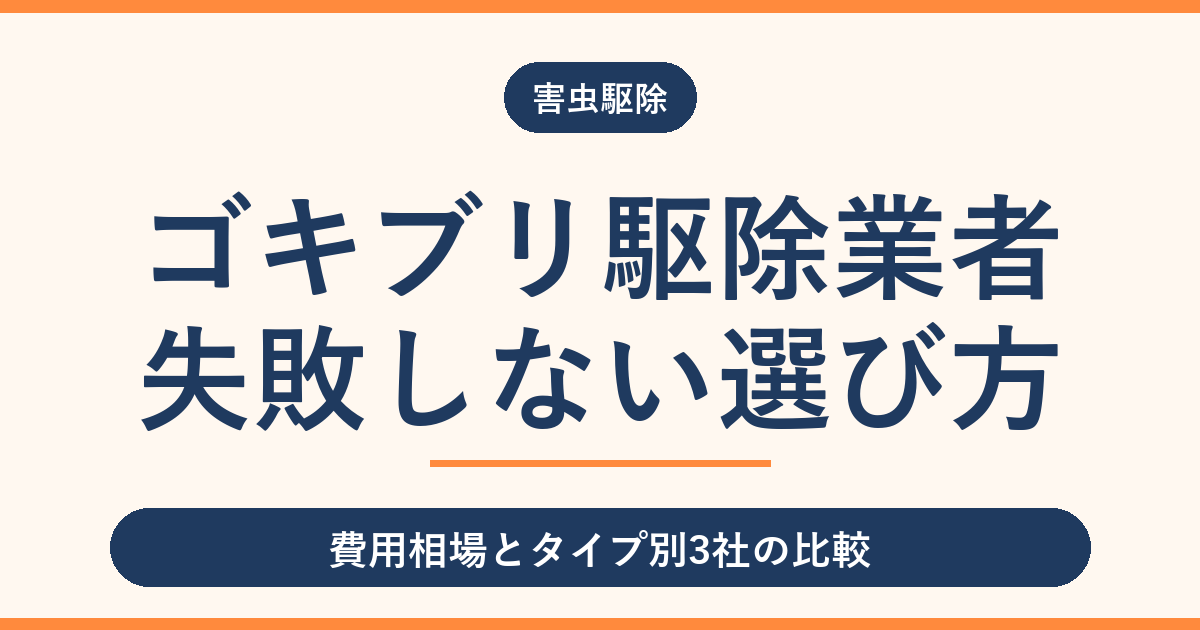 ゴキブリ駆除業者おすすめ比較｜費用相場と失敗しない選び方