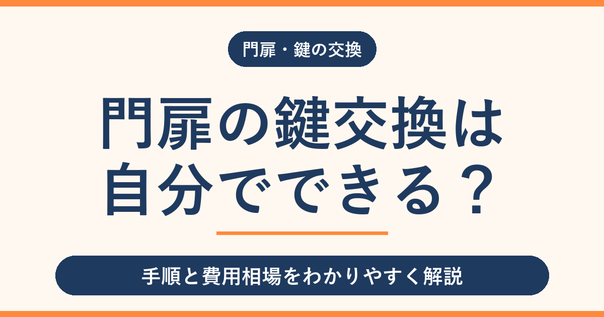 門扉の鍵交換は自分でできる？手順と費用相場