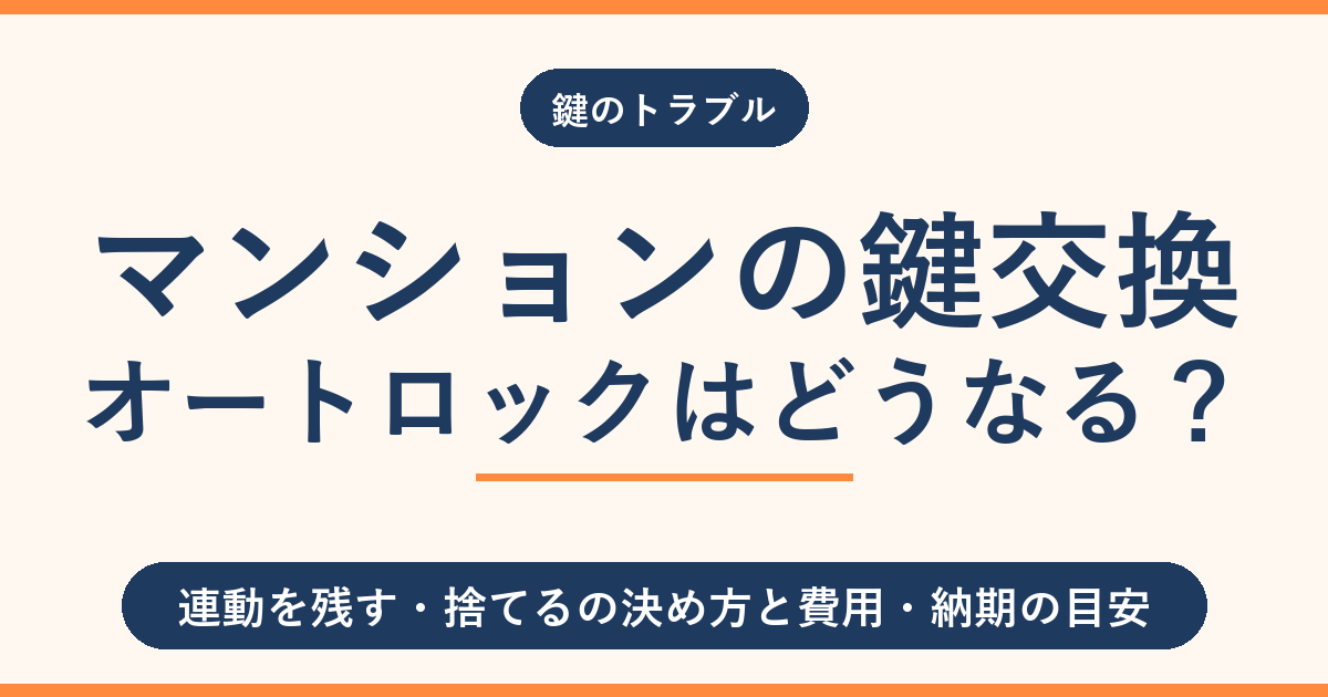 オートロック付きマンションの鍵交換｜連動を残す方法と費用・納期