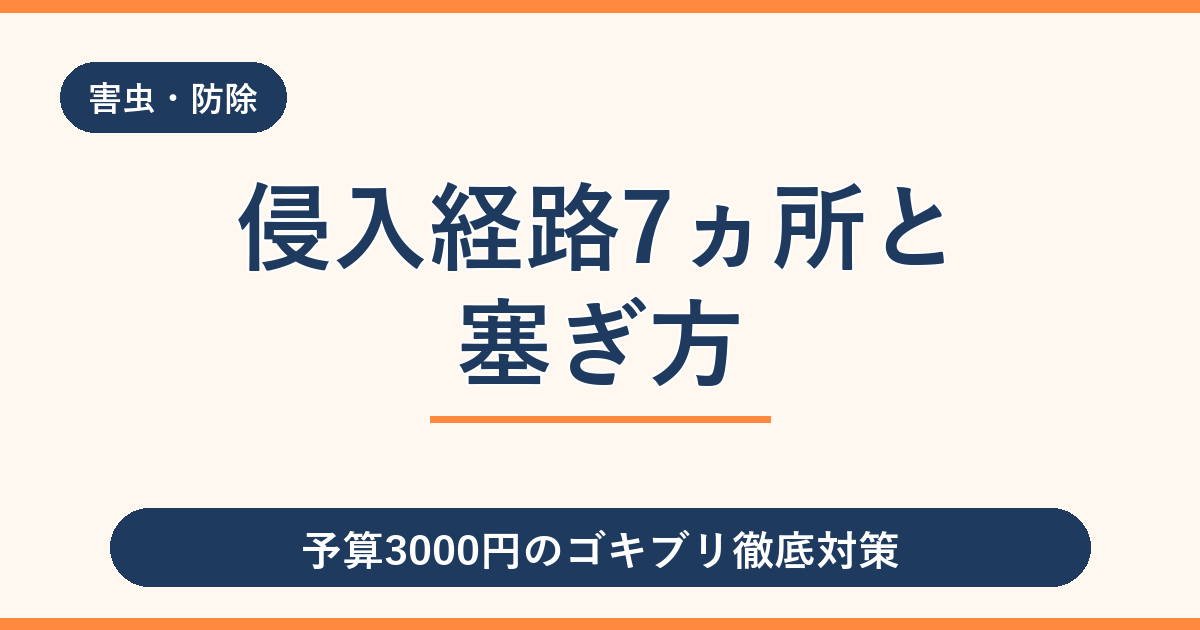 ゴキブリの侵入経路7ヵ所と塞ぎ方｜予算3000円の徹底対策