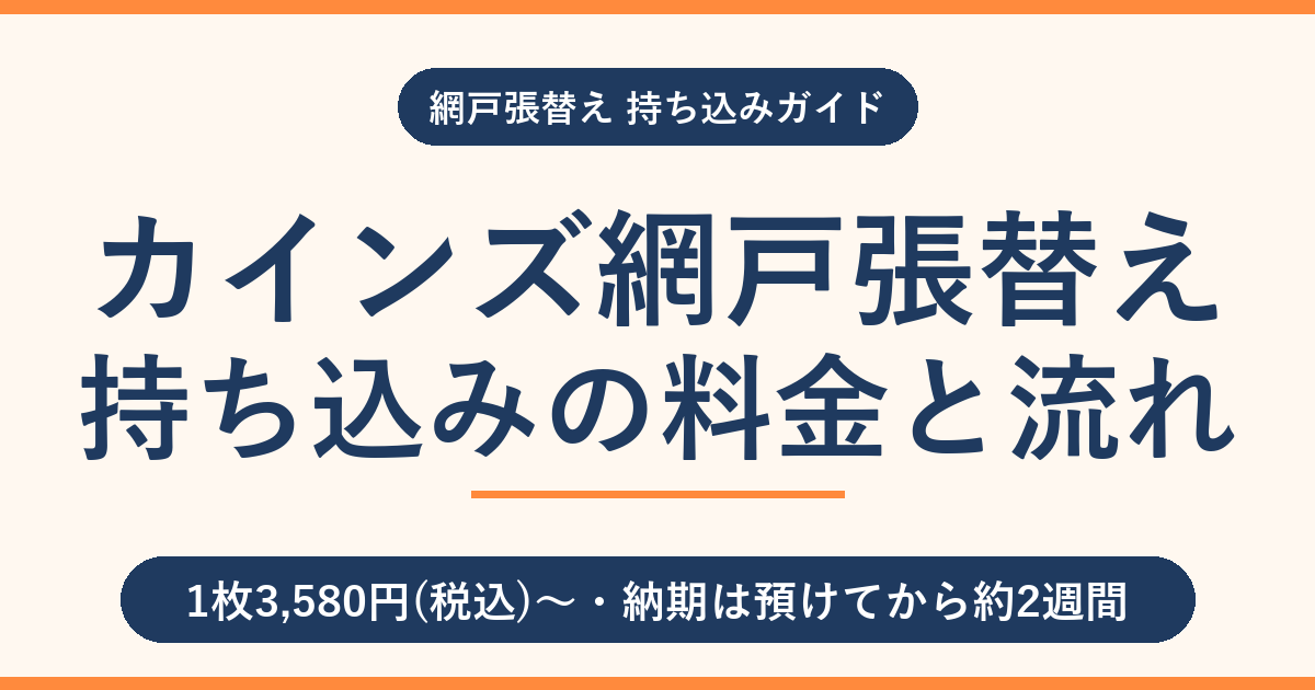 カインズ網戸張替えの持ち込み料金と流れ｜自分でやるべき人は？
