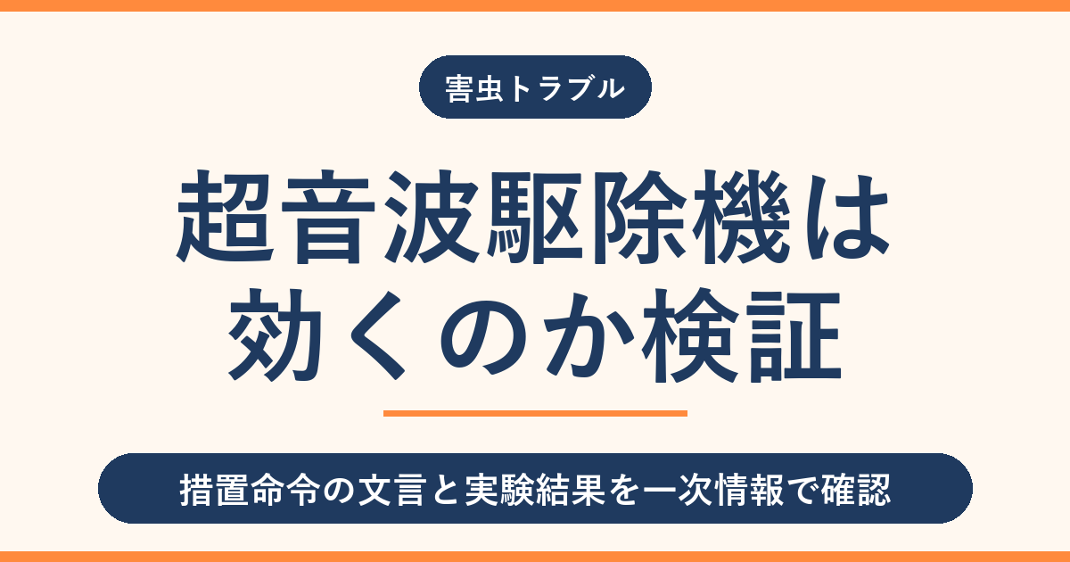 ゴキブリ駆除の超音波は効く?ランキング上位の売り文句を検証