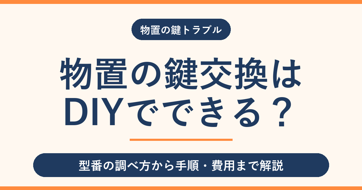 物置の鍵交換はDIYでできる?型番の調べ方と手順・費用