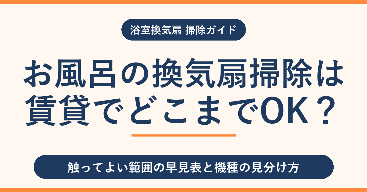 お風呂の換気扇掃除は賃貸でどこまで？外していい範囲と原状回復