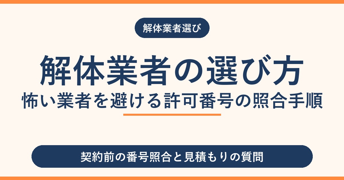 解体業者の選び方|怖い業者を避ける許可番号の照合手順