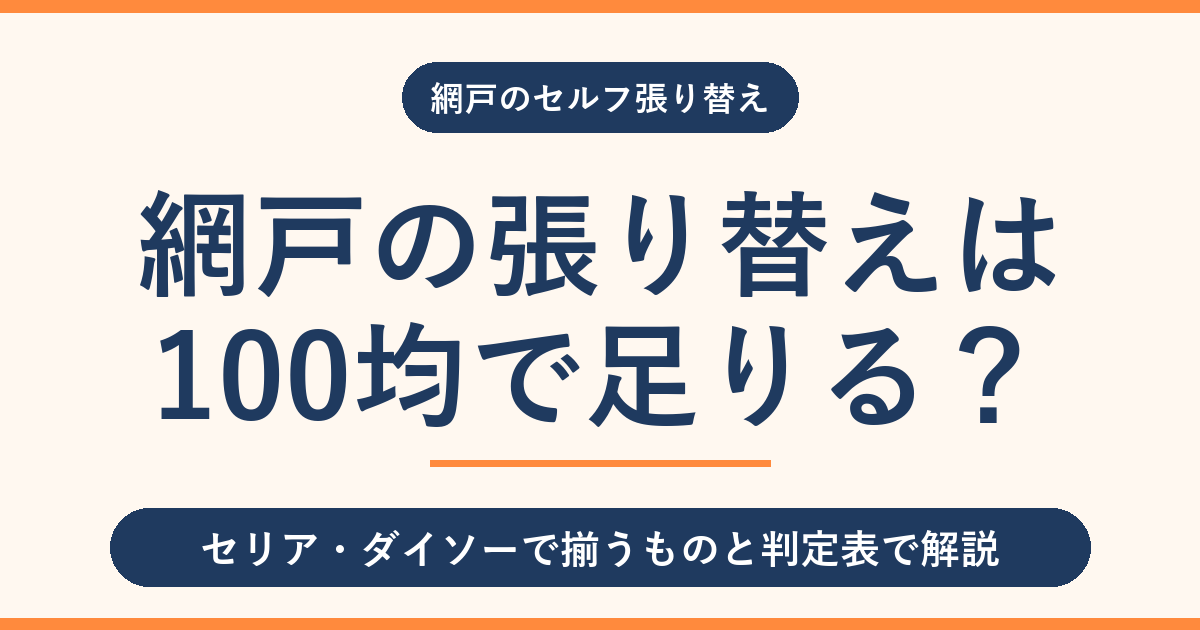 網戸張り替えは100均で足りる？セリア・ダイソーで揃うもの一覧
