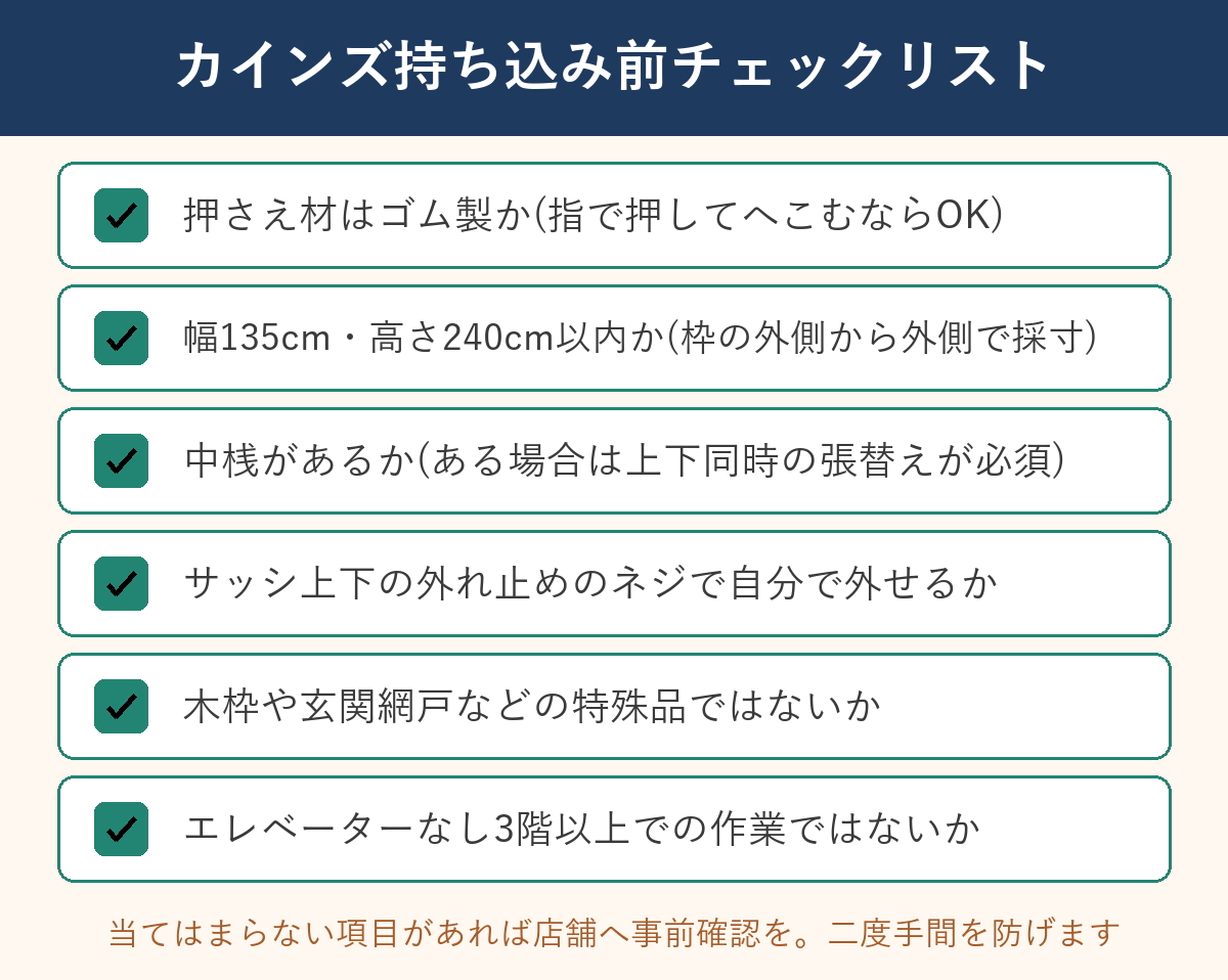 カインズ持ち込み前チェックリスト