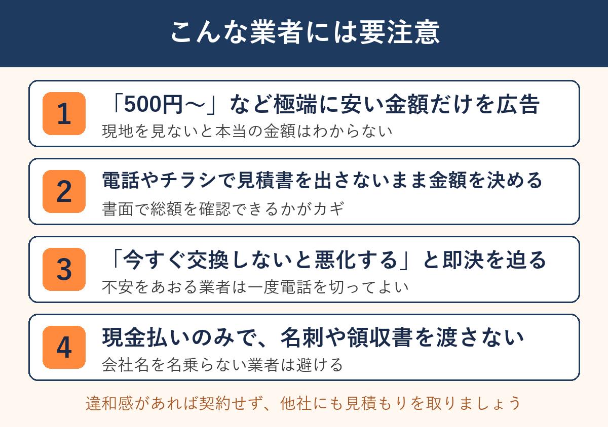 悪質業者に注意すべき4つのサイン