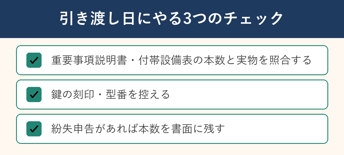 引き渡し日にやる3つのチェックリスト、本数照合・刻印を控える・紛失申告の書面化を図解
